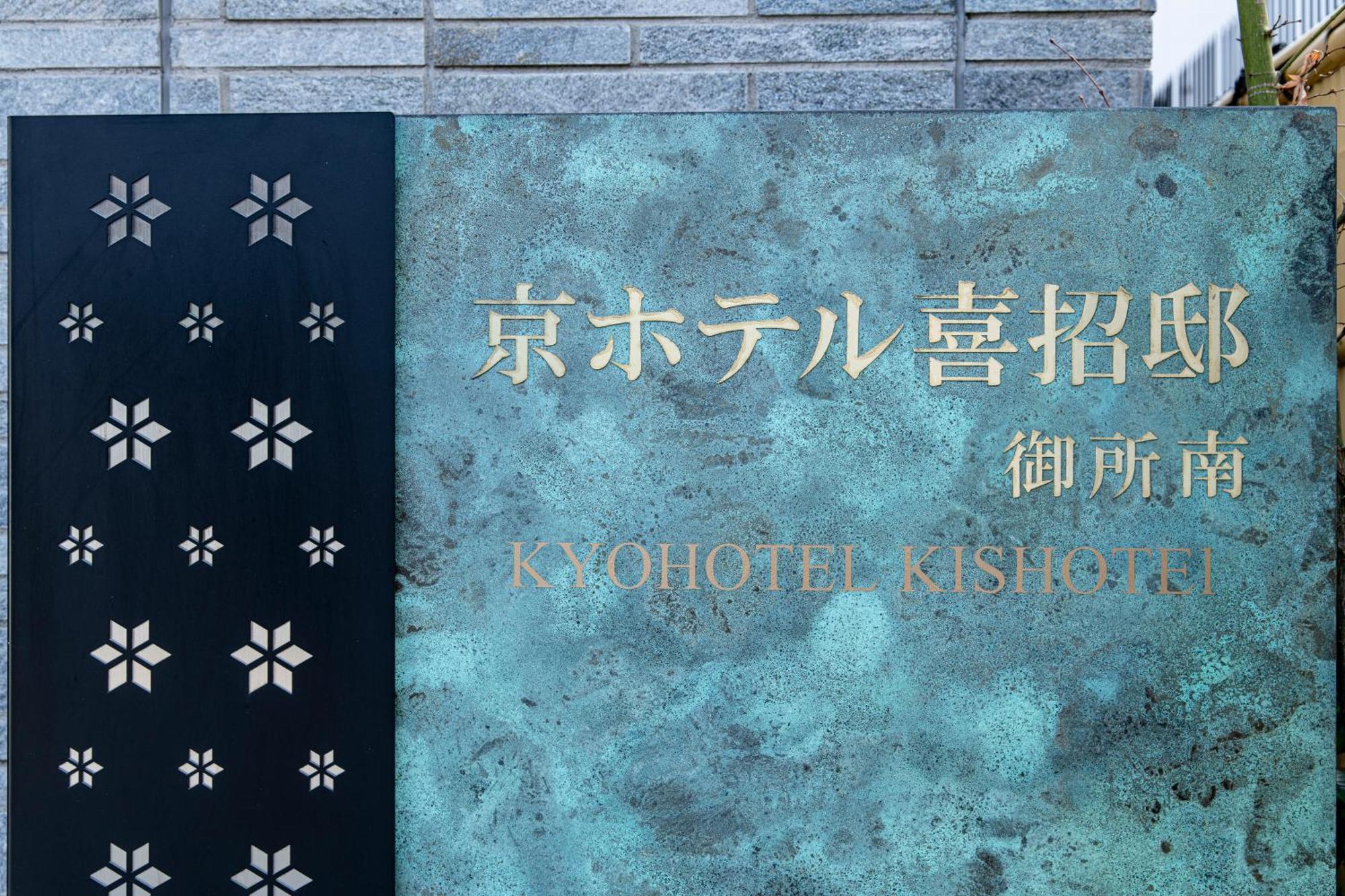Kyohotel Kishotei Goshominami Kyoto Exterior photo